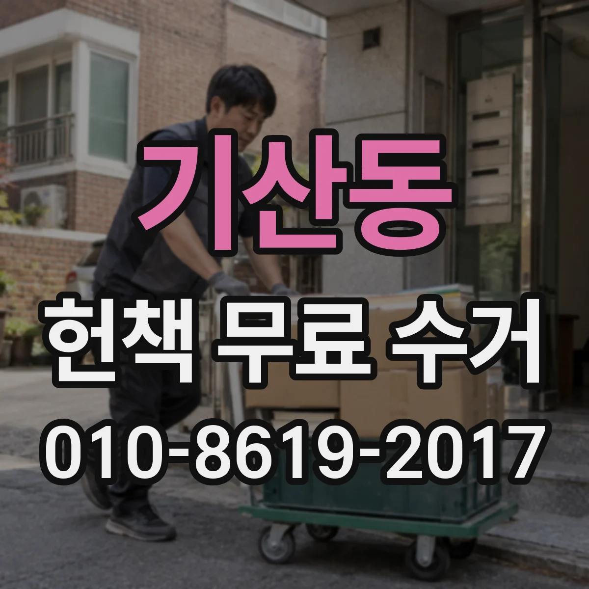 기산동 헌책 무료 수거