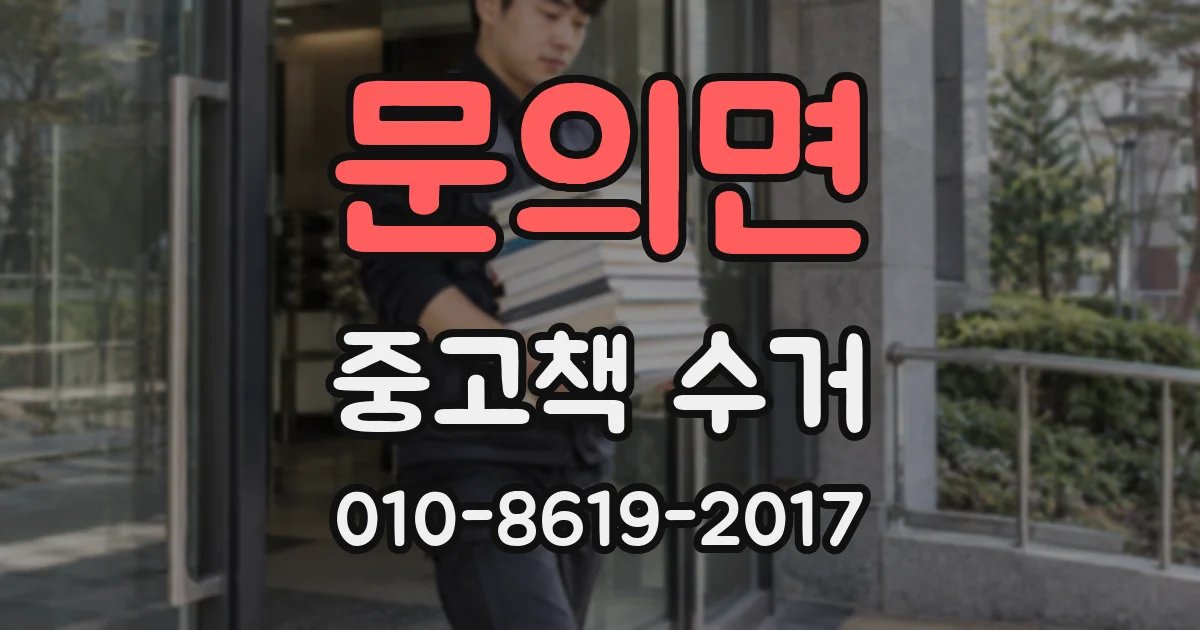 문의면 중고책 수거