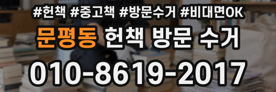 문평동 헌책 방문 수거