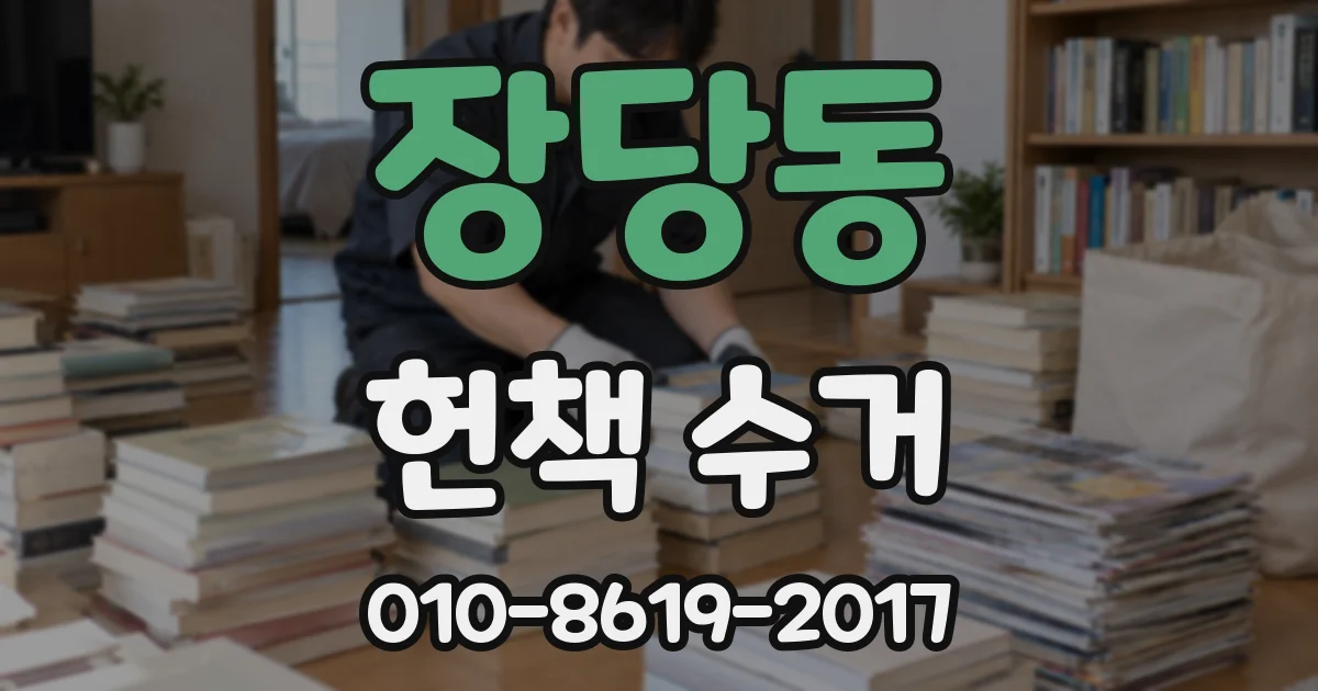 장당동 헌책 수거