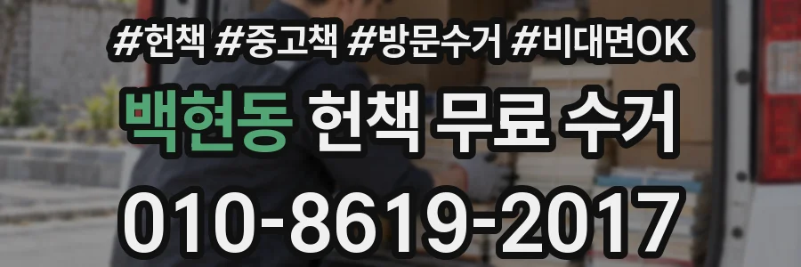 백현동 헌책 무료 수거