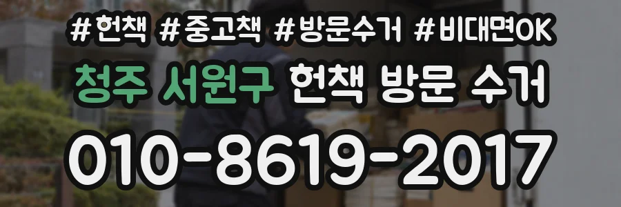 청주 서원구 헌책 방문 수거
