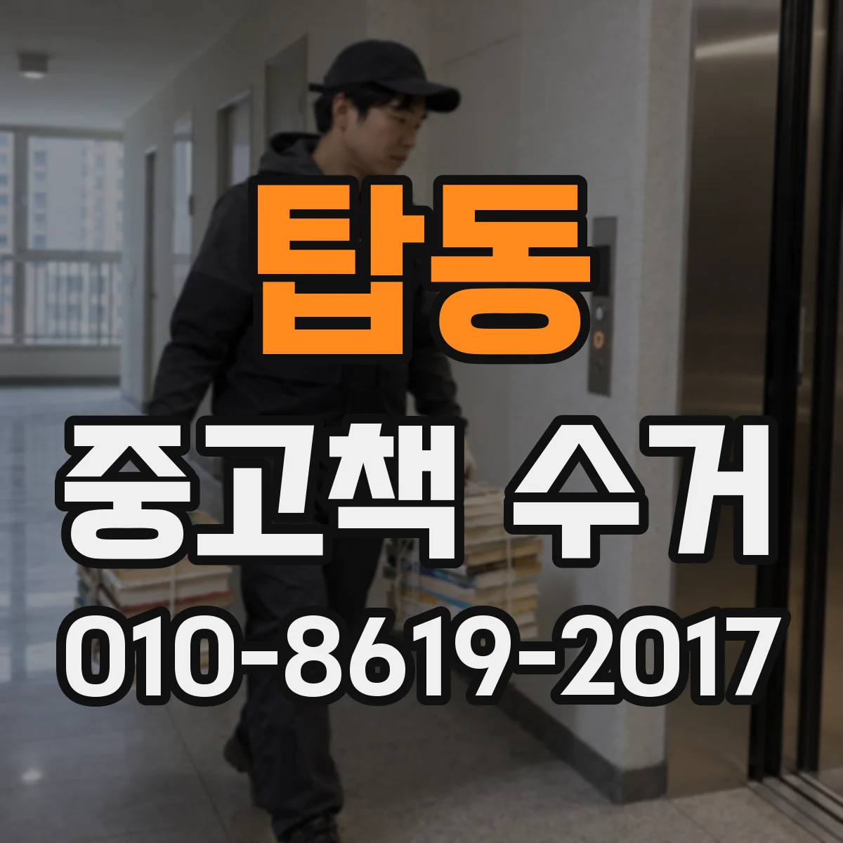 탑동 중고책 수거