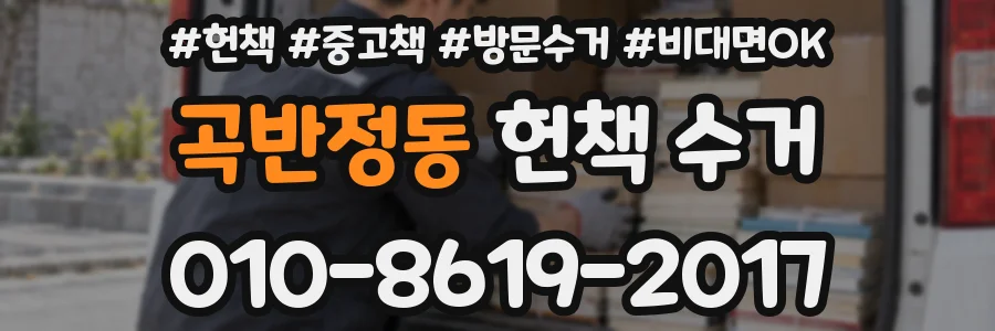 곡반정동 헌책 수거