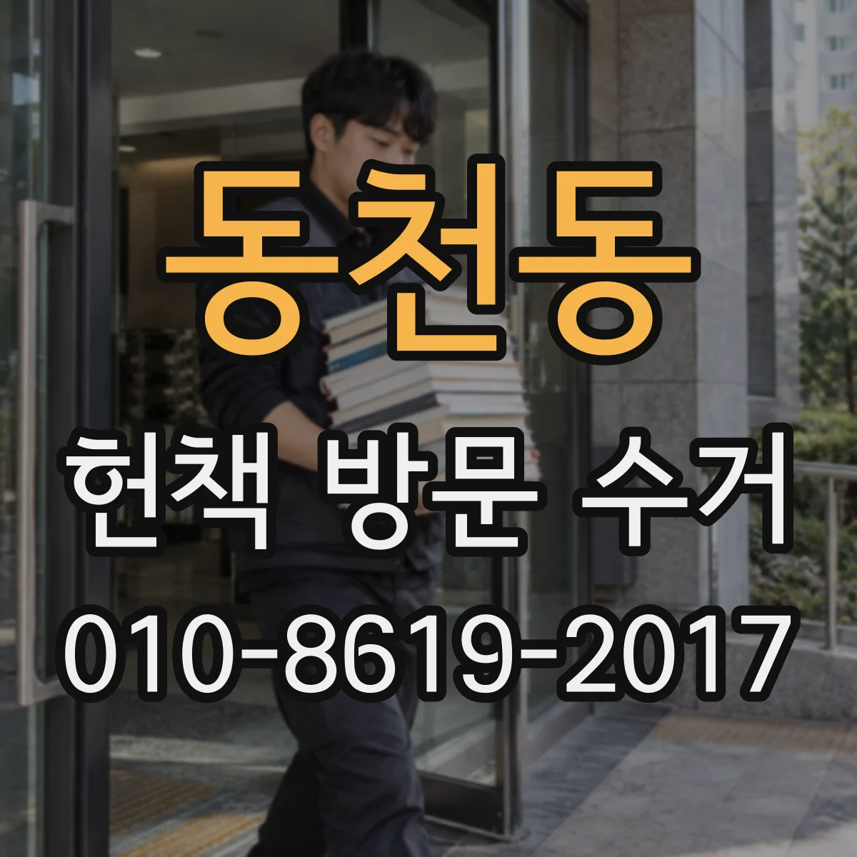 동천동 헌책 방문 수거