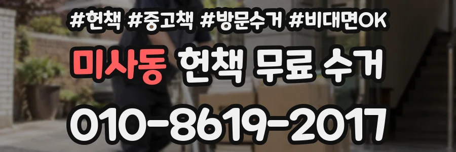 미사동 헌책 무료 수거