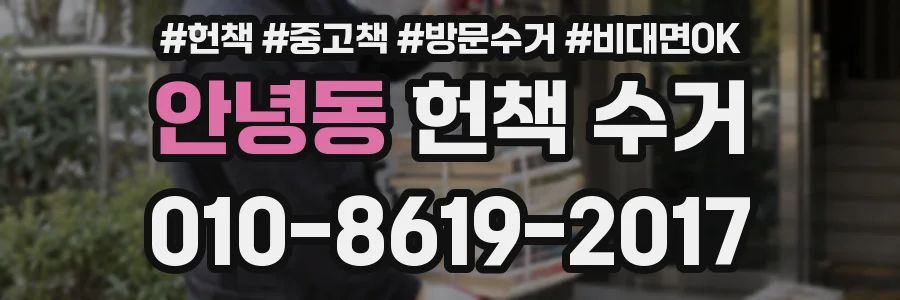 안녕동 헌책 수거