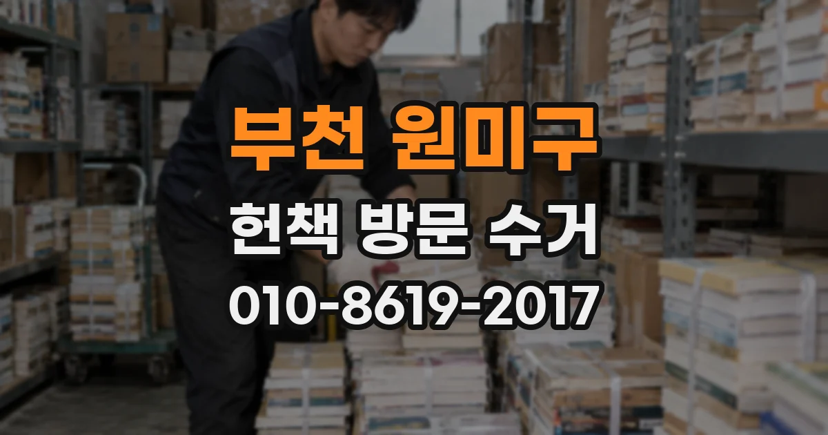 부천 원미구 헌책 방문 수거