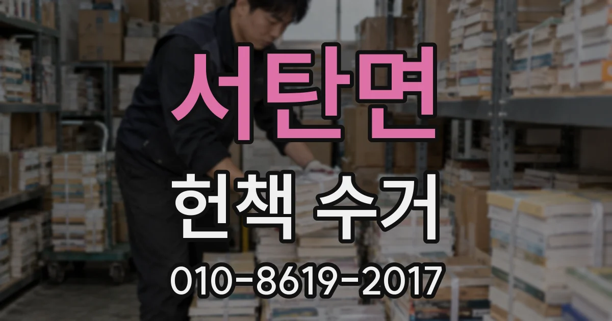 서탄면 헌책 수거