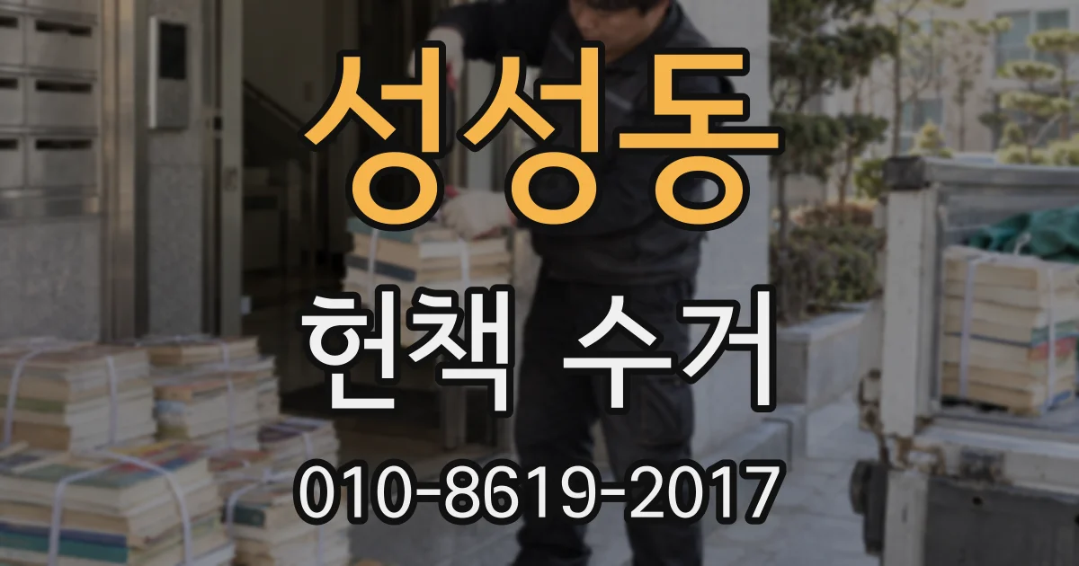 성성동 헌책 수거