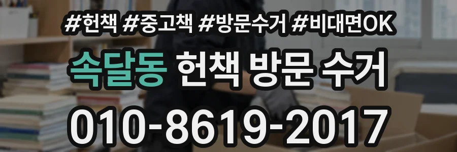 속달동 헌책 방문 수거