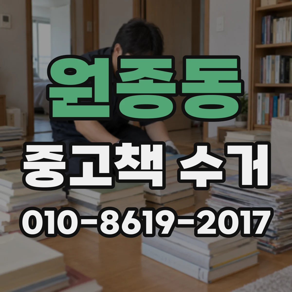 원종동 중고책 수거