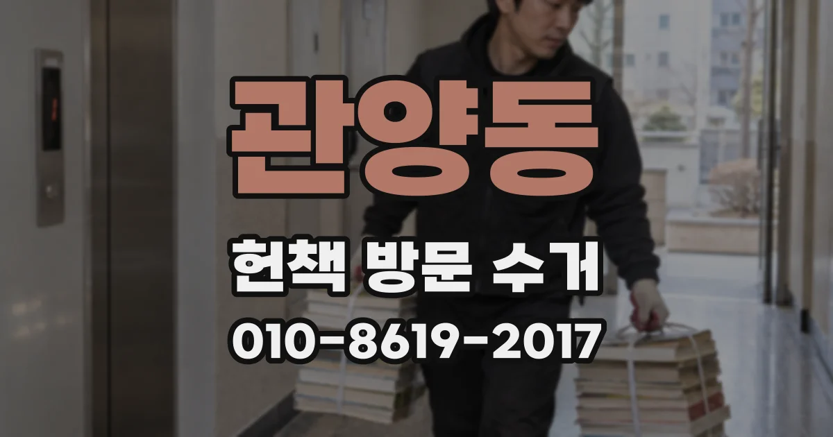 관양동 헌책 방문 수거