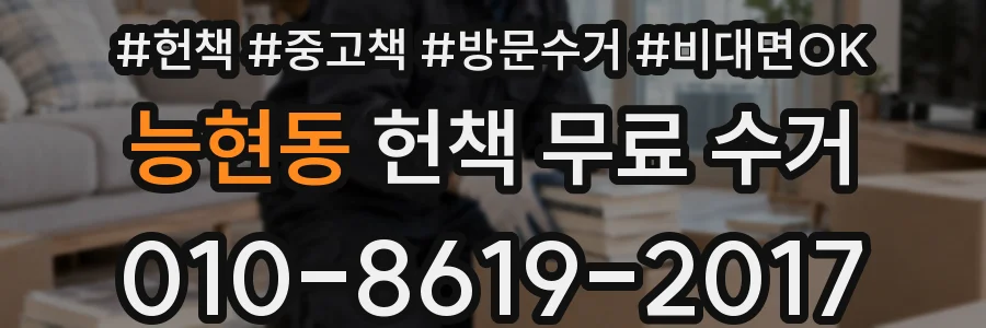 능현동 헌책 무료 수거