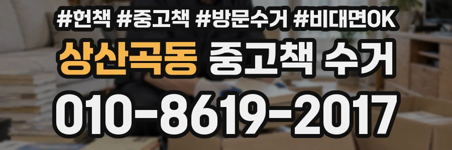 상산곡동 중고책 수거