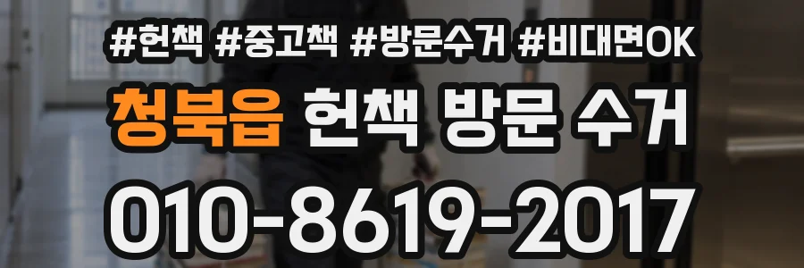 청북읍 헌책 방문 수거