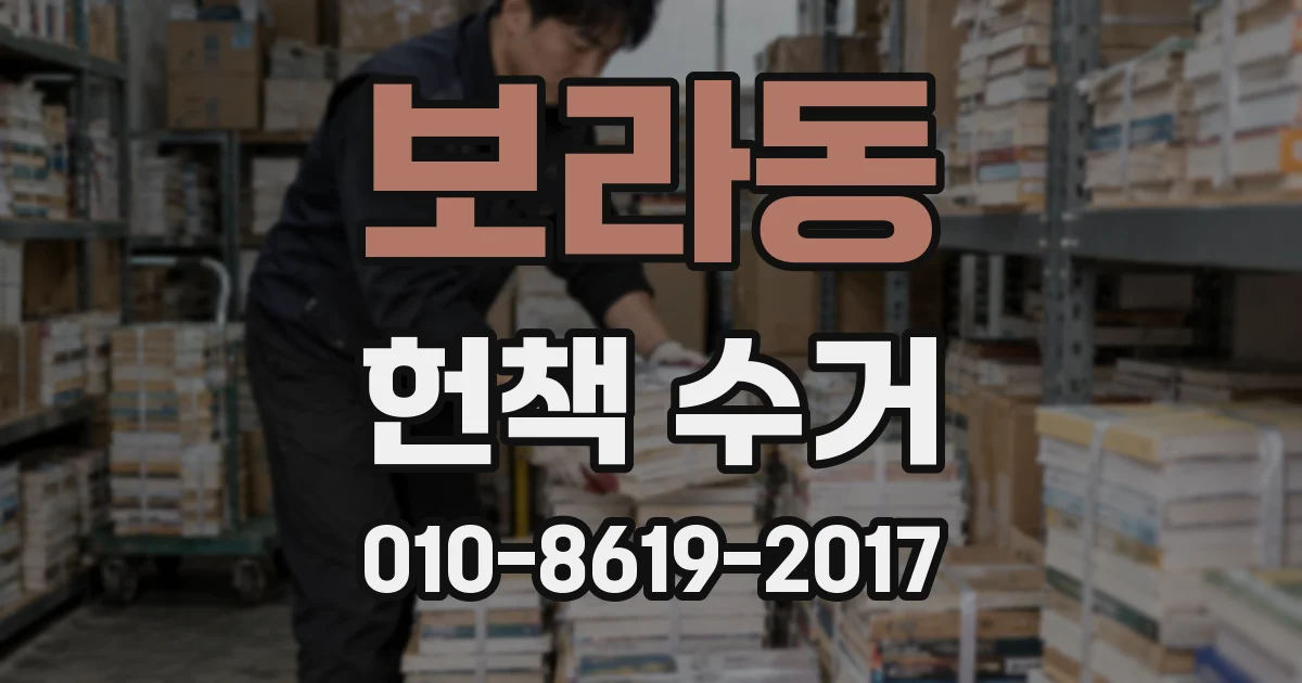 보라동 헌책 수거