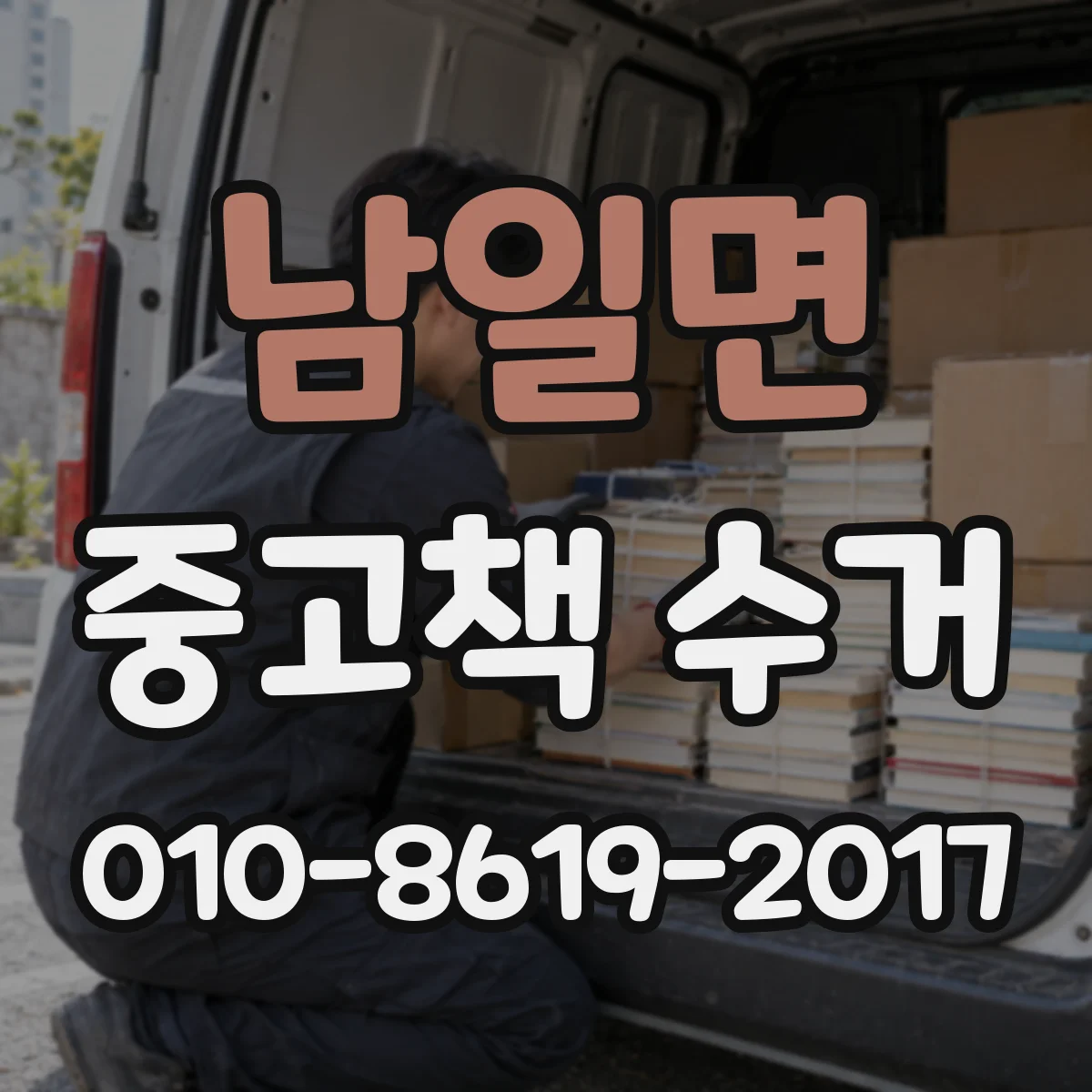 남일면 중고책 수거
