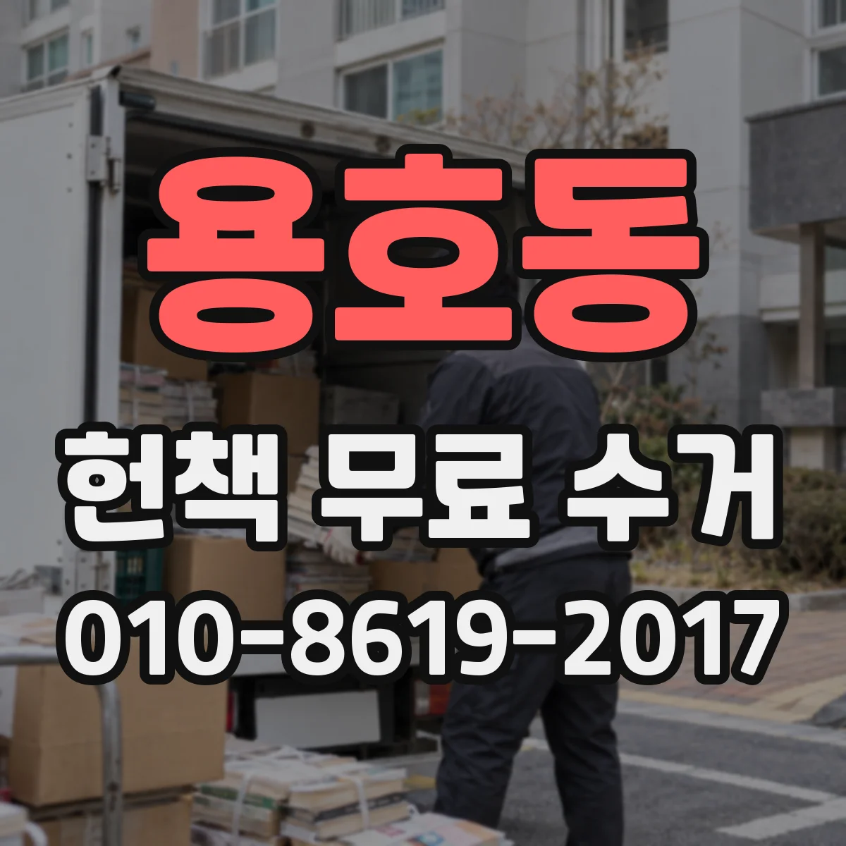 용호동 헌책 무료 수거
