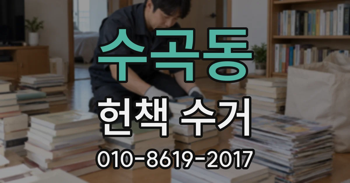 수곡동 헌책 수거