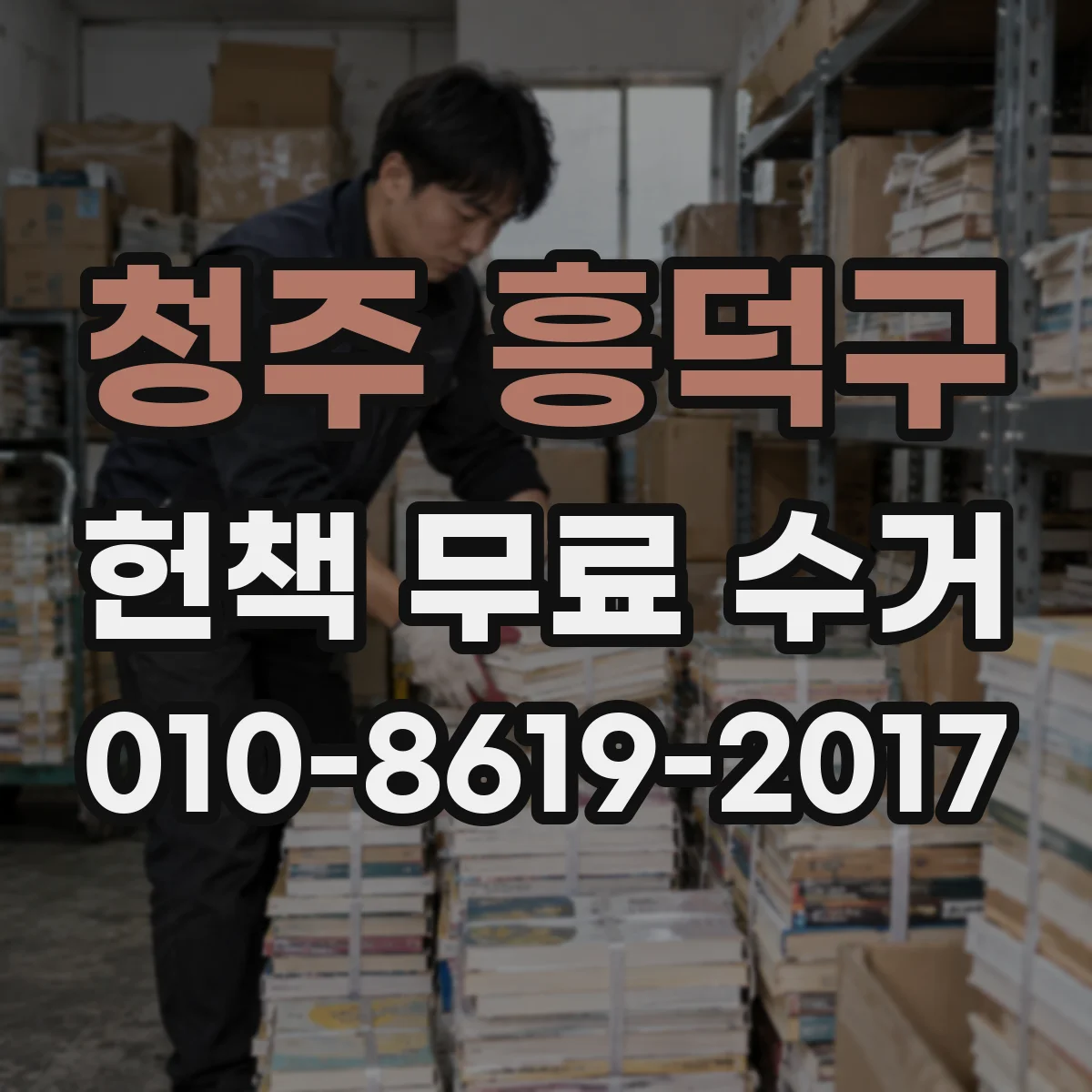 청주 흥덕구 헌책 무료 수거