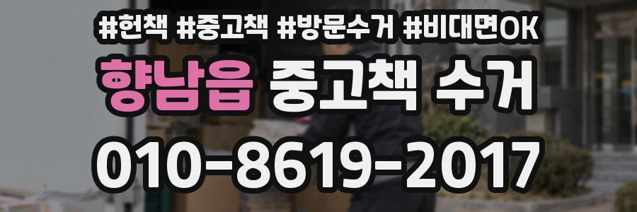 향남읍 중고책 수거