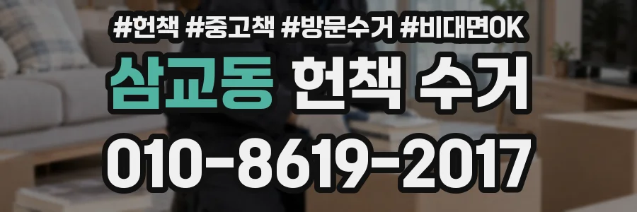 삼교동 헌책 수거