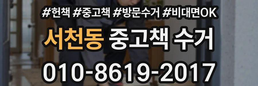 서천동 중고책 수거
