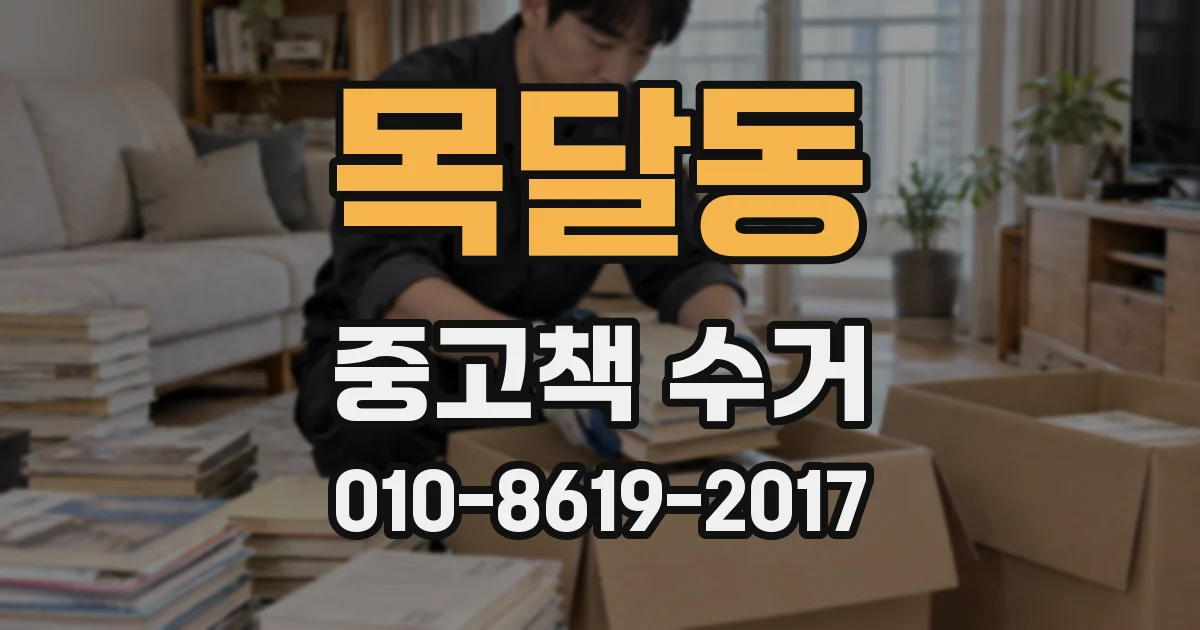 목달동 중고책 수거