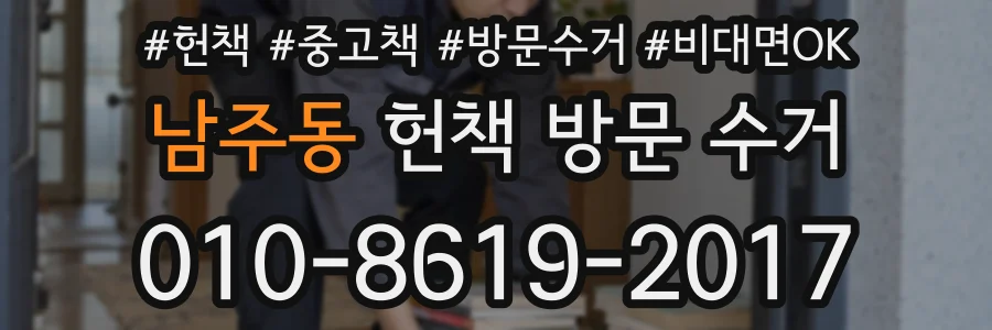 남주동 헌책 방문 수거