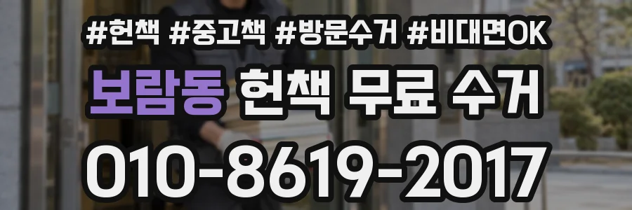 보람동 헌책 무료 수거