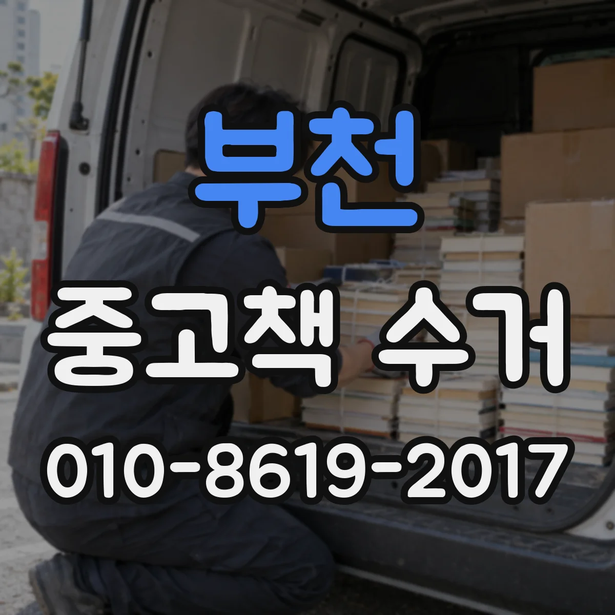 부천 중고책 수거