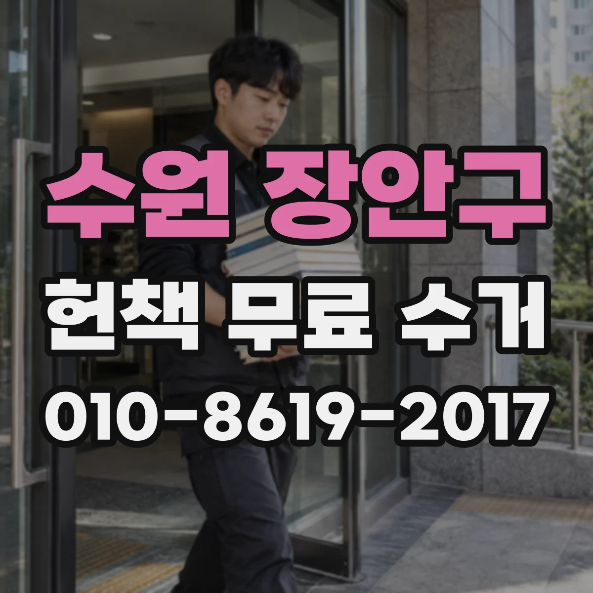 수원 장안구 헌책 무료 수거