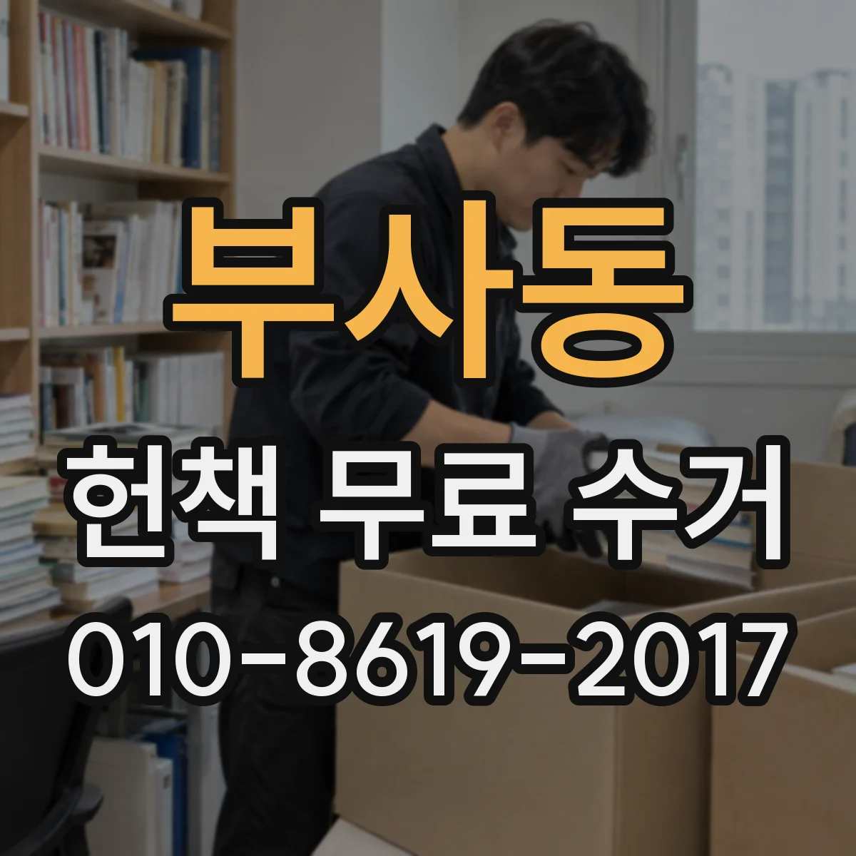 부사동 헌책 무료 수거 수거팀 확인 후 분실 가능성 줄이기