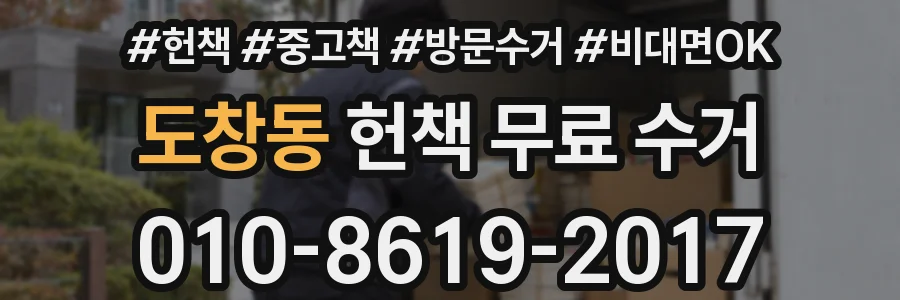 도창동 헌책 무료 수거