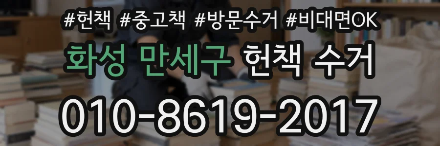 화성 만세구 헌책 수거