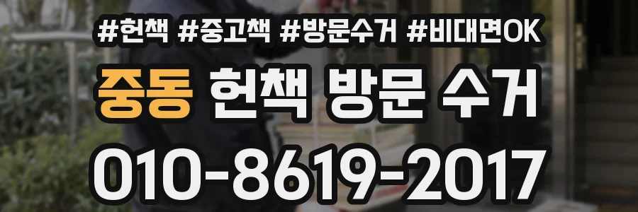 중동 헌책 방문 수거
