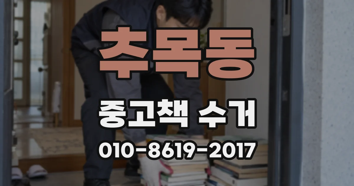 추목동 중고책 수거