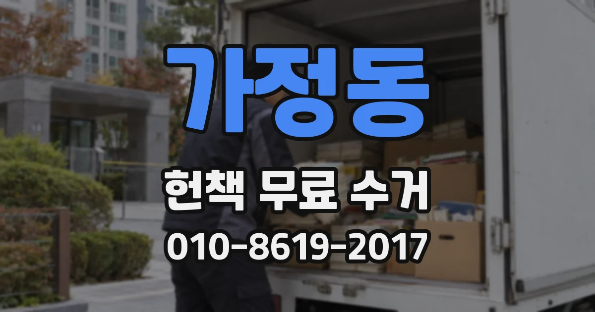 가정동 헌책 무료 수거