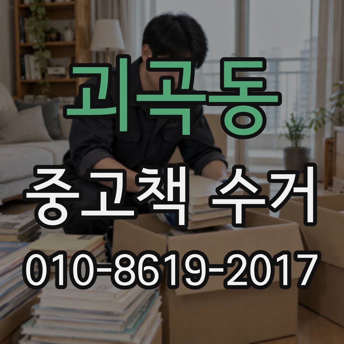 괴곡동 중고책 수거