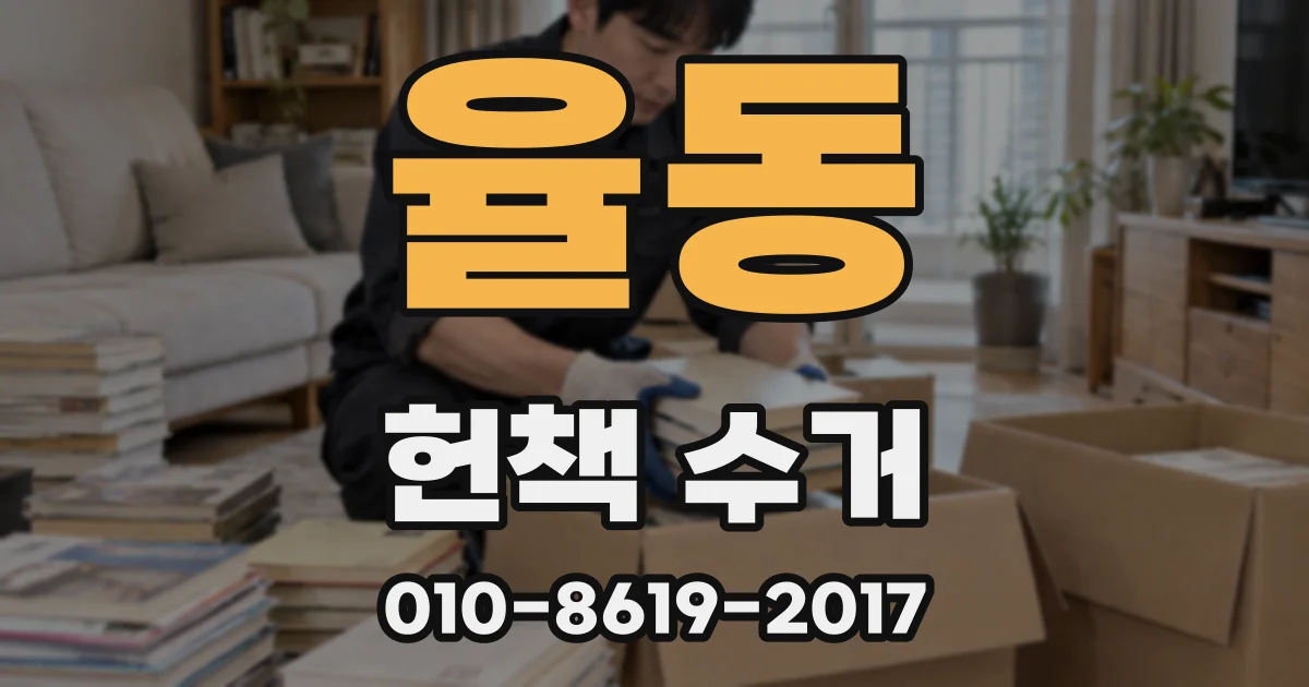 율동 헌책 수거