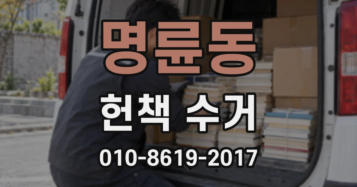 명륜동 헌책 수거
