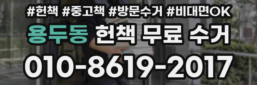 용두동 헌책 무료 수거