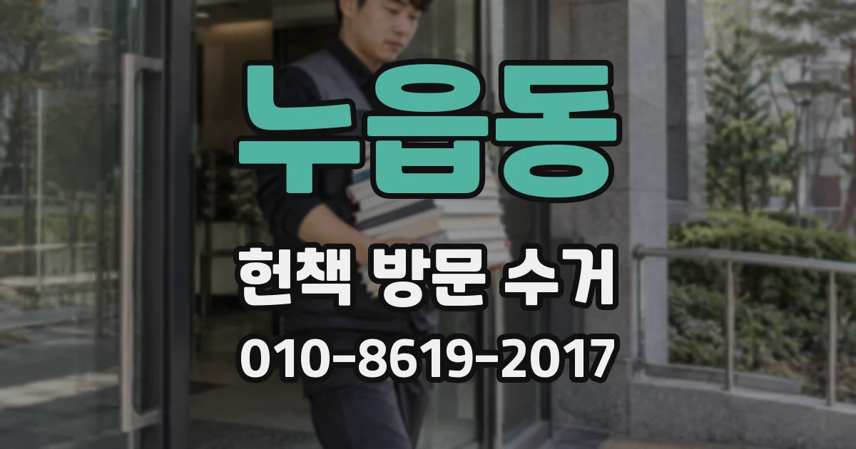 누읍동 헌책 방문 수거