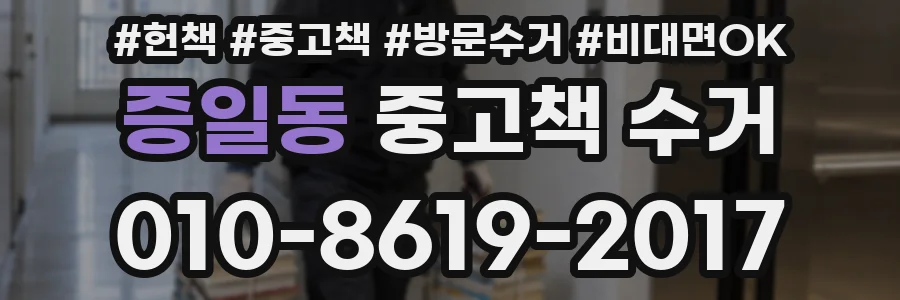 증일동 중고책 수거