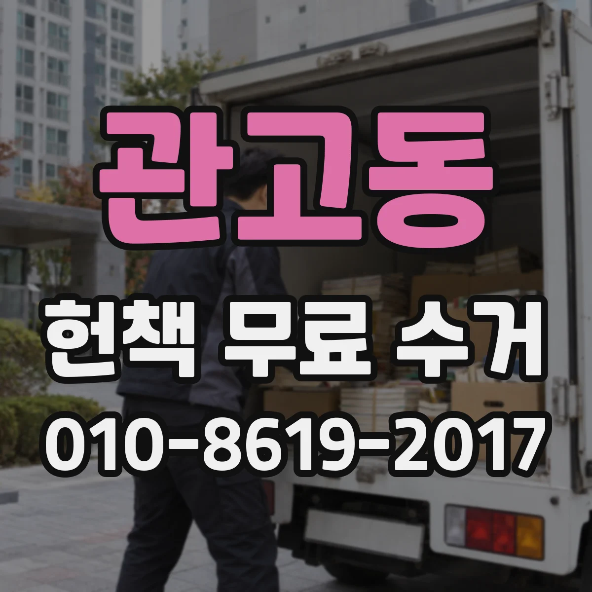 관고동 헌책 무료 수거