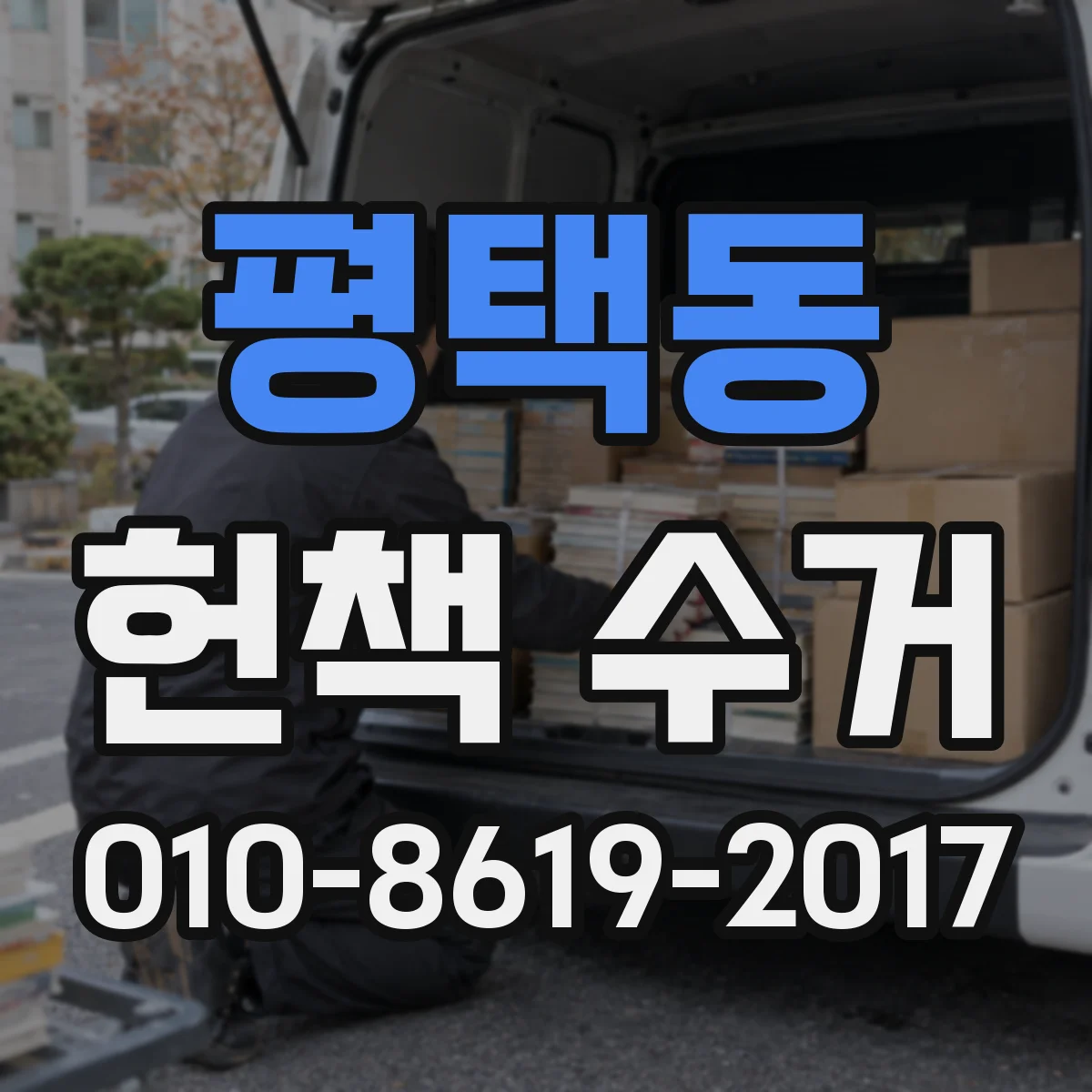 평택동 헌책 수거