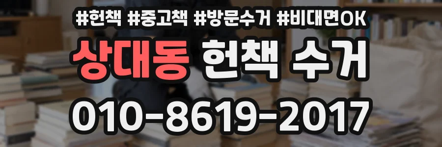 상대동 헌책 수거