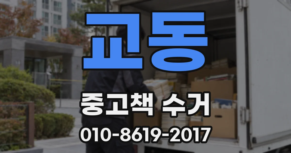 교동 중고책 수거
