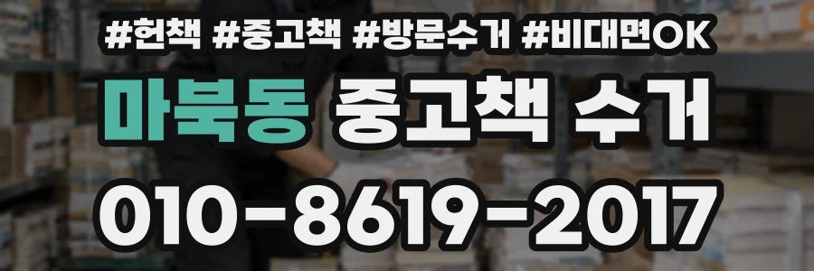 마북동 중고책 수거